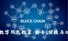 五十大數字錢(qián)包推薦：安