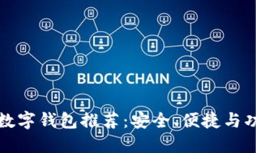 五十大數字錢(qián)包推薦：安全、便捷與功能全解