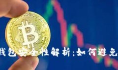 區塊鏈錢(qián)包安全性解析：