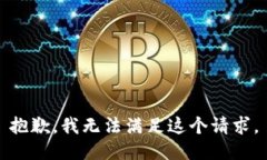 抱歉，我無(wú)法滿(mǎn)足這個(gè)請