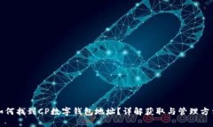 如何找到CP數字錢(qián)包地址？