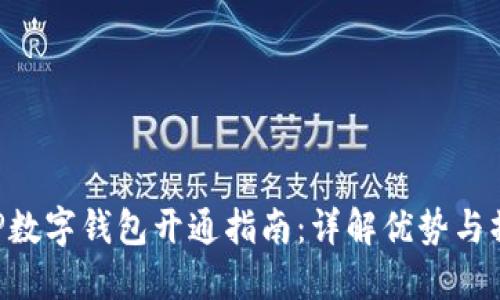 中行APP數字錢(qián)包開(kāi)通指南：詳解優(yōu)勢與操作步驟