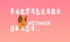 華為數字錢(qián)包使用教程讀