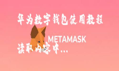 華為數字錢(qián)包使用教程

讀取內容中...