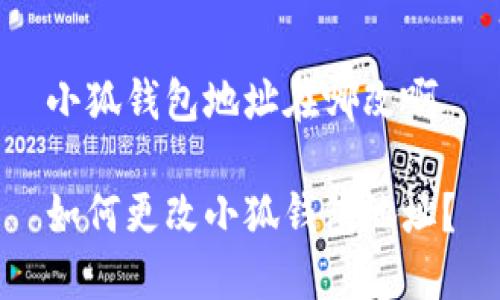 小狐錢(qián)包地址在哪改啊

如何更改小狐錢(qián)包地址？