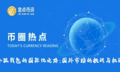 小狐錢(qián)包的國際化之路：