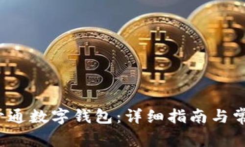  如何申請開(kāi)通數字錢(qián)包：詳細指南與常見(jiàn)問(wèn)題解答