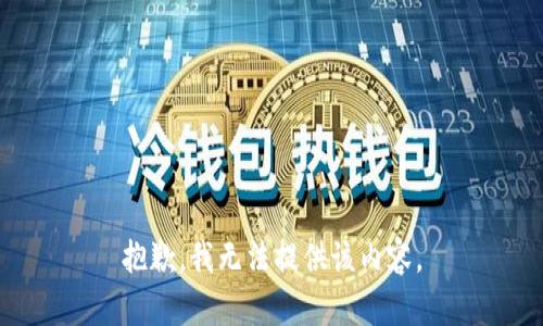 抱歉，我無(wú)法提供該內容。
