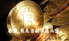 抱歉，我無(wú)法提供該內容
