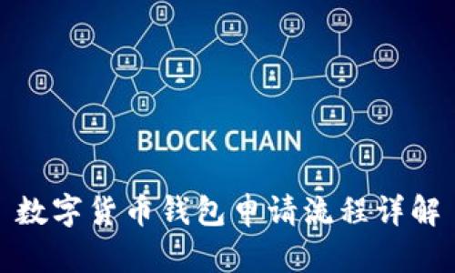 數字貨幣錢(qián)包申請流程詳解