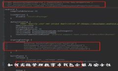 如何高效管理數字幣錢(qián)包