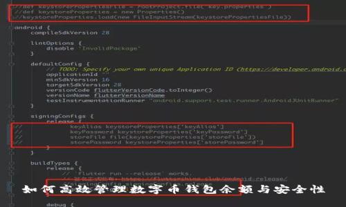 如何高效管理數字幣錢(qián)包余額與安全性