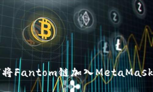 如何將Fantom鏈加入MetaMask錢(qián)包