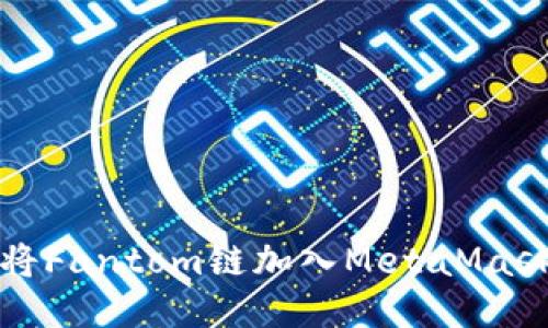 如何將Fantom鏈加入MetaMask錢(qián)包