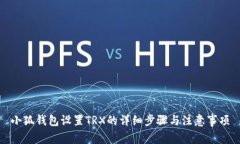 小狐錢(qián)包設置TRX的詳細步