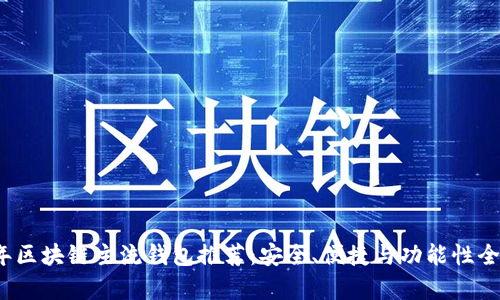 2023年區塊鏈主流錢(qián)包推薦：安全、便捷與功能性全面解析