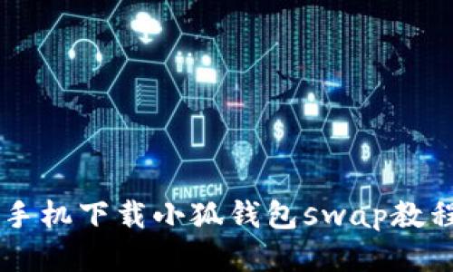 手機下載小狐錢(qián)包swap教程