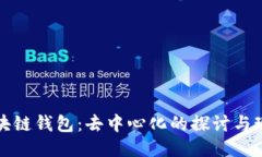 區塊鏈錢(qián)包：去中心化的
