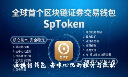 區塊鏈錢(qián)包：去中心化的探討與現狀