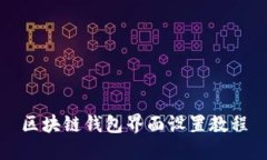區塊鏈錢(qián)包界面設置教程