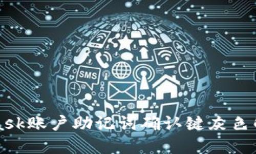 MetaMask賬戶(hù)助記詞確認鍵灰色解決方案