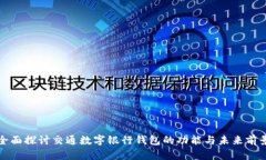 全面探討交通數字銀行錢(qián)