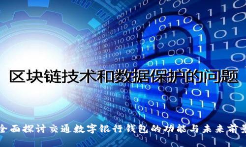 全面探討交通數字銀行錢(qián)包的功能與未來(lái)前景