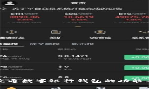 全面探討交通數字銀行錢(qián)包的功能與未來(lái)前景