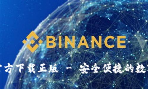 小狐錢(qián)包官方下載正版 - 安全便捷的數字錢(qián)包選擇