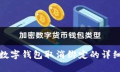 央行數字錢(qián)包取消綁定的