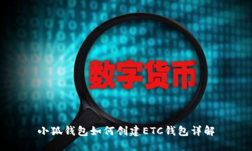 小狐錢(qián)包如何創(chuàng  )建ETC錢(qián)包詳解