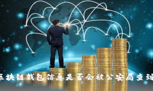 區塊鏈錢(qián)包信息是否會(huì )被公安局查到？