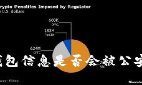 區塊鏈錢(qián)包信息是否會(huì )被公安局查到？