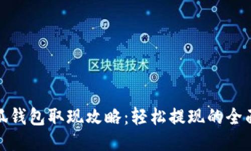 : 小狐錢(qián)包取現攻略：輕松提現的全面指南