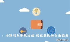 : 小狐錢(qián)包取現攻略：輕松