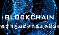  TP數字錢(qián)包助記詞不顯示