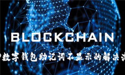  TP數字錢(qián)包助記詞不顯示的解決辦法