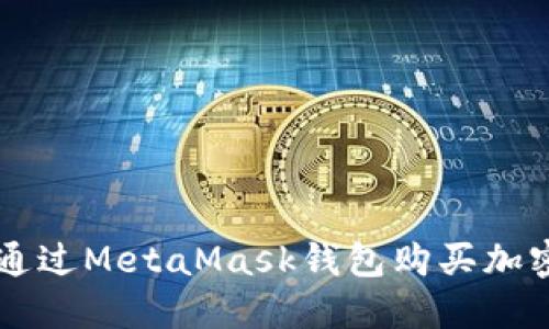 如何通過(guò)MetaMask錢(qián)包購買(mǎi)加密貨幣