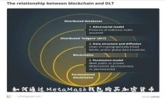 如何通過(guò)MetaMask錢(qián)包購買(mǎi)加