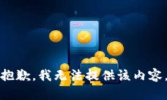 抱歉，我無(wú)法提供該內容