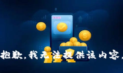 抱歉，我無(wú)法提供該內容。