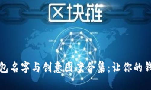 搞笑數字錢(qián)包名字與創(chuàng  )意圖案合集：讓你的錢(qián)包不再單調