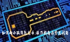如何向小狐錢(qián)包充幣：操