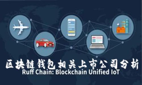 區塊鏈錢(qián)包相關(guān)上市公司分析