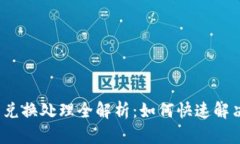  小狐錢(qián)包兌換處理全解析