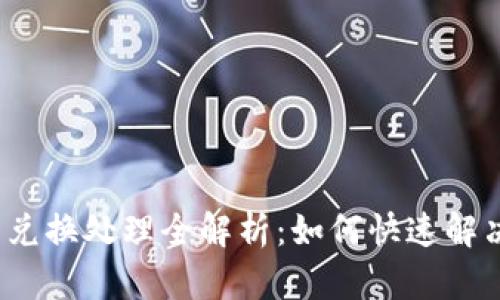  小狐錢(qián)包兌換處理全解析：如何快速解決各類(lèi)問(wèn)題