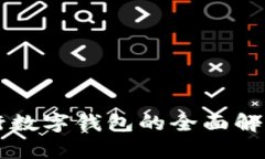 深圳中行數字錢(qián)包的全面