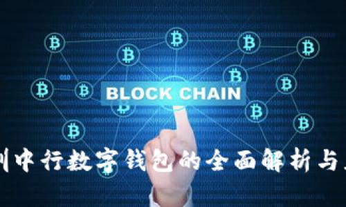 深圳中行數字錢(qián)包的全面解析與應用