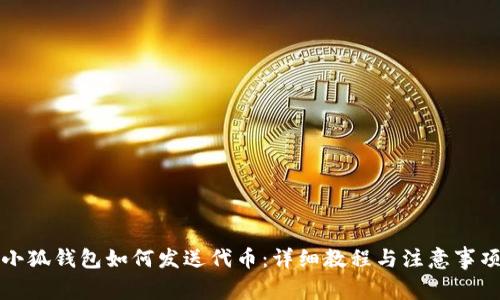 小狐錢(qián)包如何發(fā)送代幣：詳細教程與注意事項