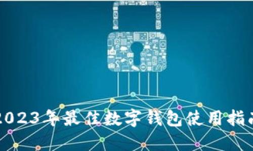 2023年最佳數字錢(qián)包使用指南